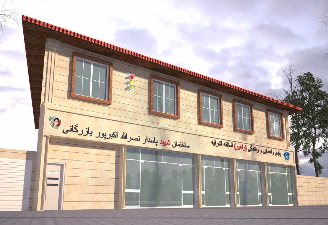 پروژه ساخت ساختمان راهور نيروى انتظامى آستانه اشرفيه